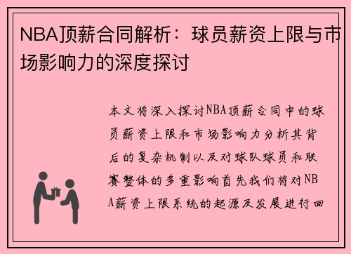 NBA顶薪合同解析：球员薪资上限与市场影响力的深度探讨