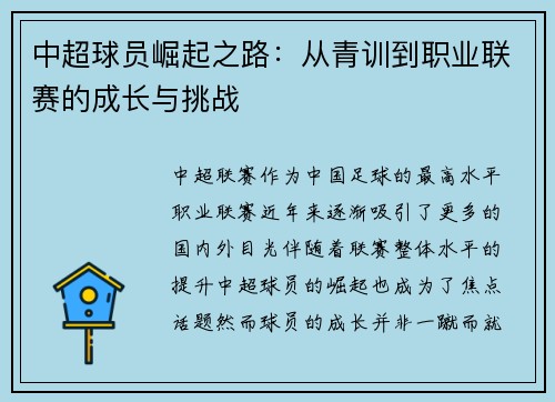 中超球员崛起之路：从青训到职业联赛的成长与挑战