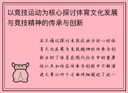 以竞技运动为核心探讨体育文化发展与竞技精神的传承与创新