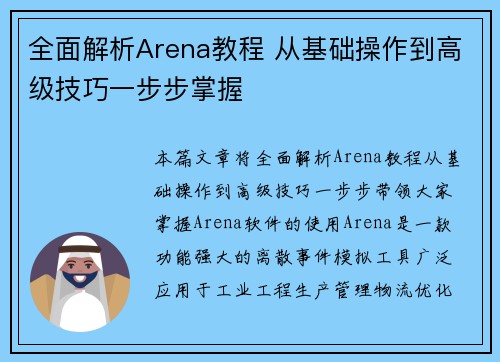 全面解析Arena教程 从基础操作到高级技巧一步步掌握