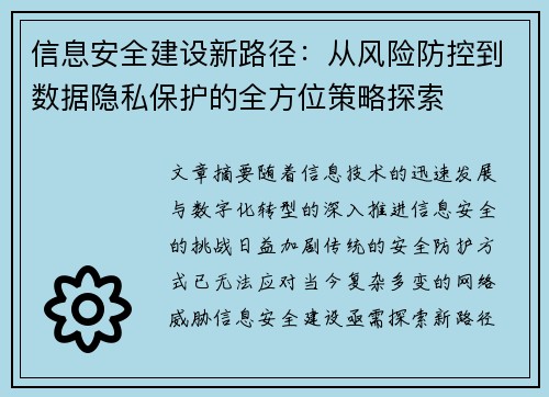 信息安全建设新路径：从风险防控到数据隐私保护的全方位策略探索