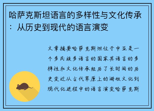 哈萨克斯坦语言的多样性与文化传承：从历史到现代的语言演变