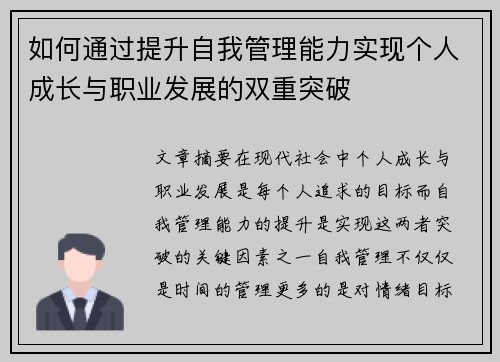 如何通过提升自我管理能力实现个人成长与职业发展的双重突破