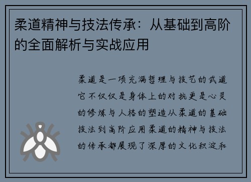 柔道精神与技法传承：从基础到高阶的全面解析与实战应用