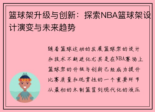 篮球架升级与创新：探索NBA篮球架设计演变与未来趋势