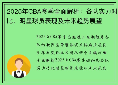 2025年CBA赛季全面解析：各队实力对比、明星球员表现及未来趋势展望