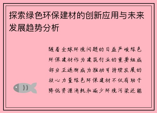 探索绿色环保建材的创新应用与未来发展趋势分析