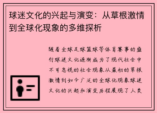 球迷文化的兴起与演变：从草根激情到全球化现象的多维探析