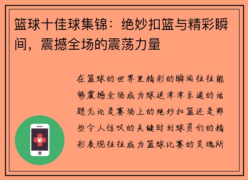 篮球十佳球集锦：绝妙扣篮与精彩瞬间，震撼全场的震荡力量