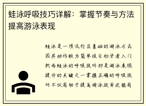 蛙泳呼吸技巧详解：掌握节奏与方法提高游泳表现