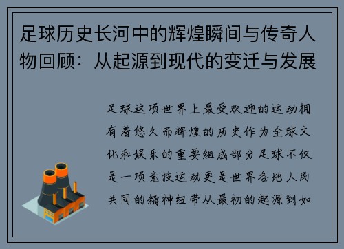 足球历史长河中的辉煌瞬间与传奇人物回顾：从起源到现代的变迁与发展