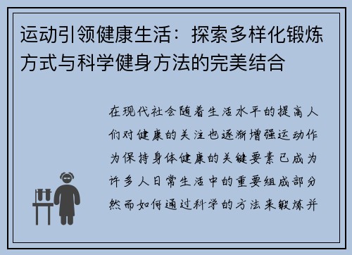 运动引领健康生活：探索多样化锻炼方式与科学健身方法的完美结合