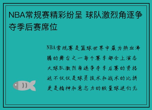 NBA常规赛精彩纷呈 球队激烈角逐争夺季后赛席位