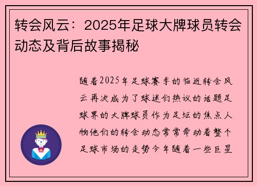 转会风云：2025年足球大牌球员转会动态及背后故事揭秘